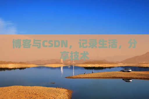 博客与CSDN，记录生活，分享技术