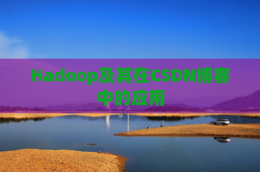 Hadoop及其在CSDN博客中的应用