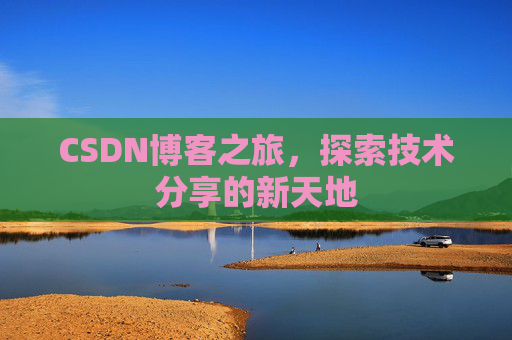 CSDN博客之旅，探索技术分享的新天地